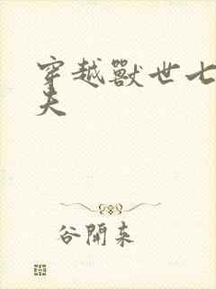 穿越兽世七位兽夫