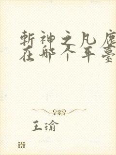 斩神之凡尘神域在哪个平台