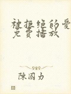 被拒绝的爱泰剧免费播放