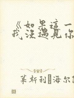 《如果这一秒,我没遇见你》结局