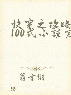 快穿之攻略大佬100式小说完整版本