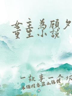 女主为顾夕颜的重生小说