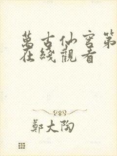 万古仙穹第四季在线观看