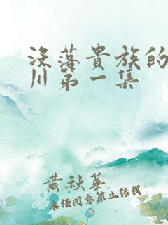 没落贵族的琉璃川第一集