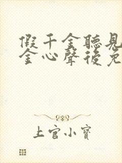 假千金听见真千金心声后免费阅读