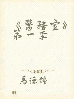 《医务室》动漫第一季