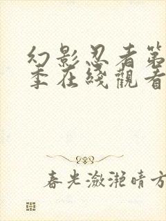 幻影忍者第12季在线观看免费