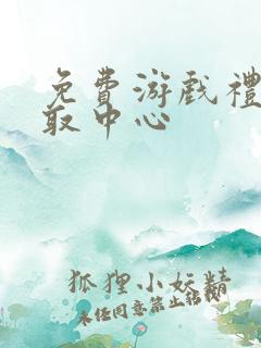 免费游戏礼包领取中心