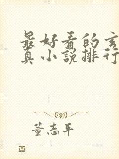 最好看的玄幻修真小说排行榜前十名