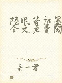 陆眠萧祁墨小说全文免费阅读笔趣阁