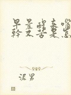 早晨醒来嘴里又干又苦是怎么回事