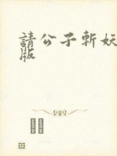 请公子斩妖校对版