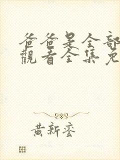 爸爸是全部在线观看全集免费播放