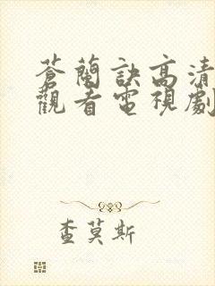 苍兰诀高清免费观看电视剧在线