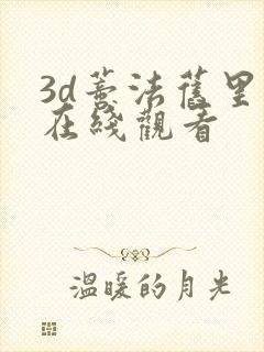 3d蒂法旧里番在线观看