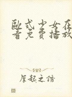 欧式少女在线观看免费播放高清