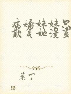 病娇妹妹只想我欺负她漫画