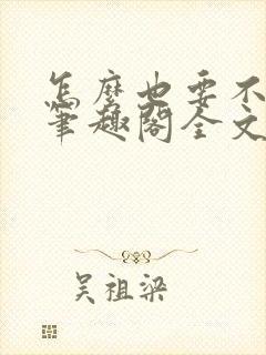 怎么也要不够她笔趣阁全文