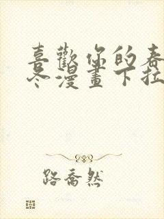 喜欢你的春夏秋冬漫画下拉式