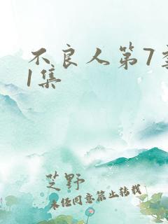 不良人第7季第1集