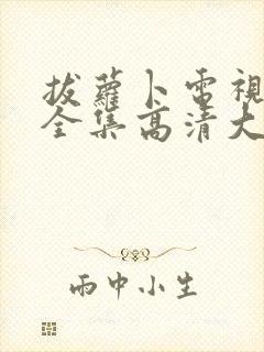 拔萝卜电视剧大全集高清大牛