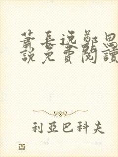 萧长逸郑思柔小说免费阅读最新章节