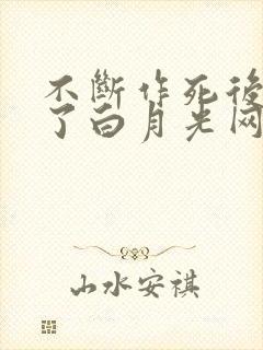 不断作死后我成了白月光网盘下载