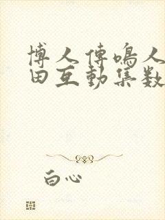 博人传鸣人×雏田互动集数