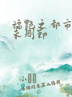 福艳之都市后宫未删节