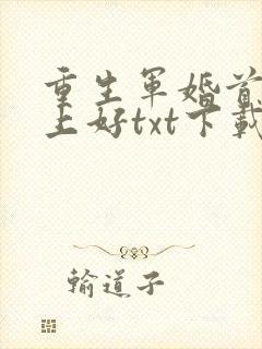 重生军婚首长早上好txt下载