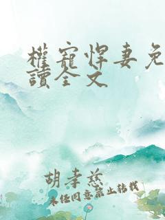 权宠悍妻免费阅读全文