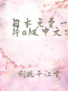 日本免费一级淫片a级中文字幕