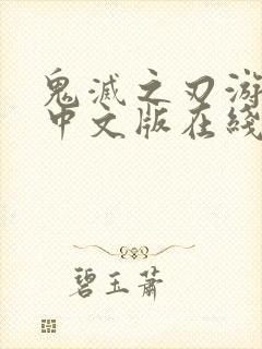 鬼灭之刃游郭篇中文版在线播放