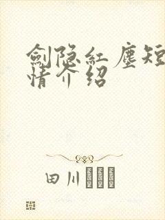 剑隐红尘短剧剧情介绍