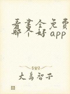 看书全免费软件哪个好 app