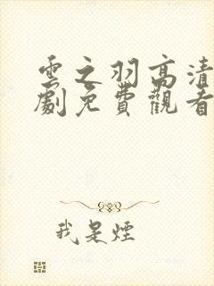 云之羽高清电视剧免费观看完整版