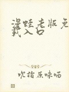 漫蛙老版免费下载入口