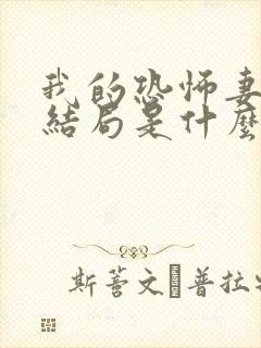 我的恐怖妻子大结局是什么