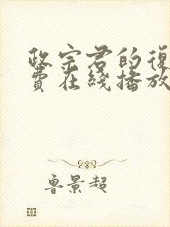 政宗君的复仇免费在线播放