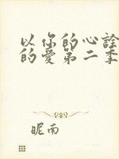 以你的心诠释我的爱第二季高清