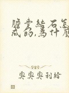 胆囊结石怎么形成的,为什么会得胆囊结石