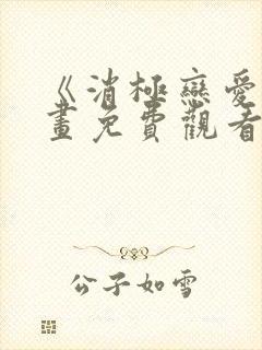 《消极恋爱》漫画免费观看