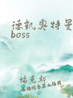 德凯奥特曼最终boss