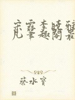 宋霖李晓雅陈一凡笔趣阁最新章节更