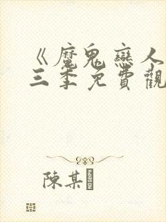 《魔鬼恋人》第三季免费观看完整版