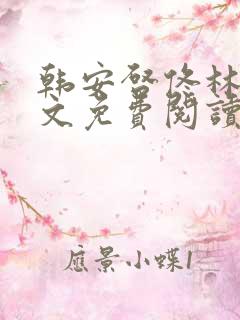 韩安启佟林玥全文免费阅读笔趣阁