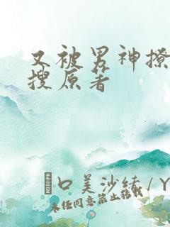 又被男神撩上热搜原著