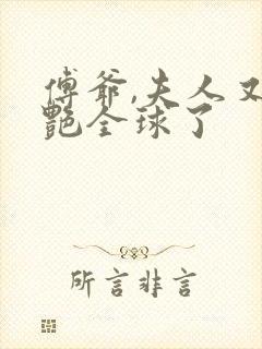 傅爷,夫人又惊艳全球了