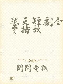 弑天短剧全集免费播放