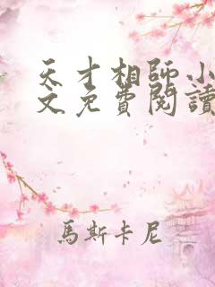 天才相师小说全文免费阅读正版